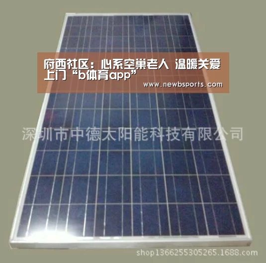 府西社区:心系空巢老人 温暖关爱上门“b体育app”(图2) 必一运动