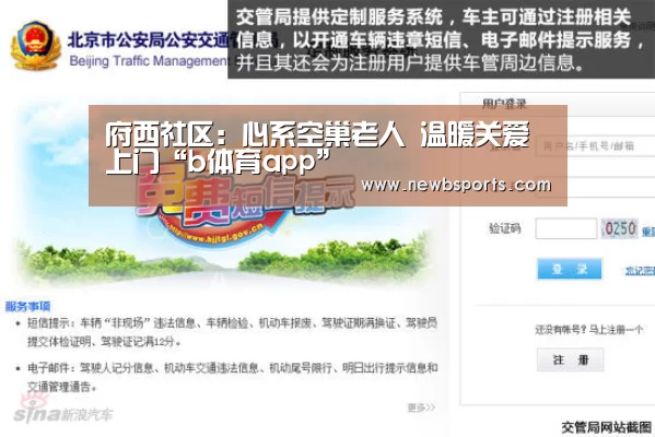 府西社区:心系空巢老人 温暖关爱上门“b体育app”(图3) b体育app