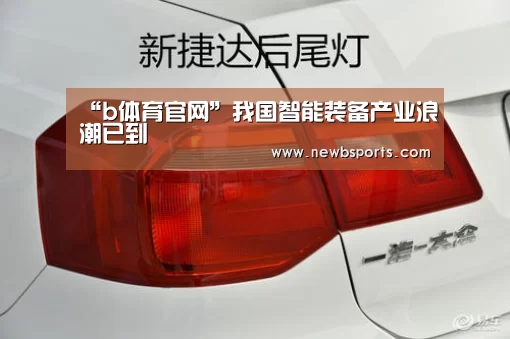 “b体育官网”我国智能装备产业浪潮已到(图3) b体育