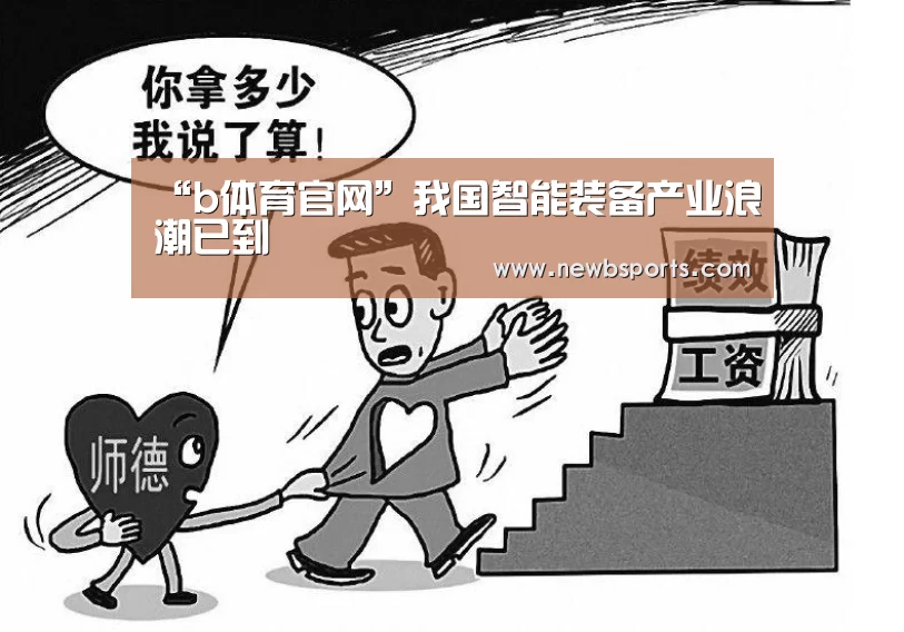 “b体育官网”我国智能装备产业浪潮已到(图2) 必一运动